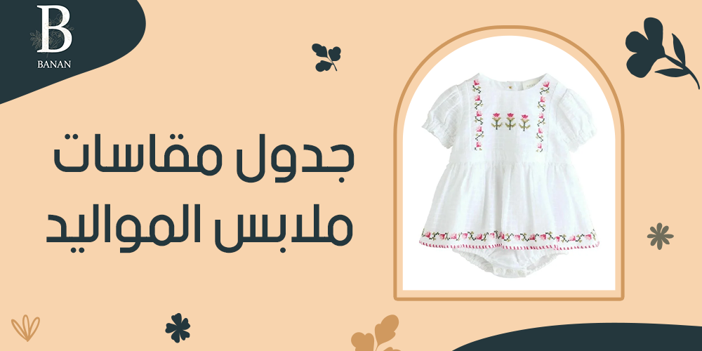 جدول مقاسات ملابس المواليد