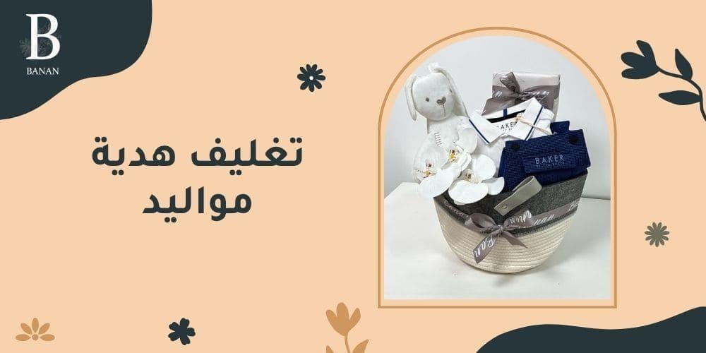 تغليف هدية مواليد