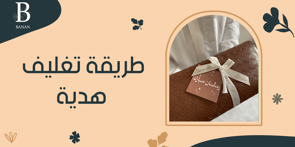 طريقة تغليف هدية