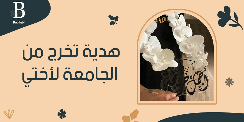 هدية تخرج من الجامعة لأختي