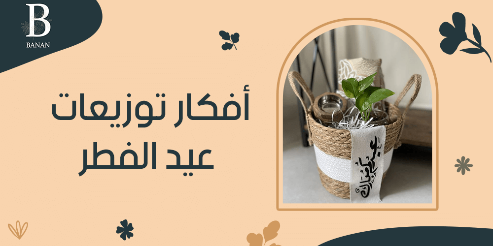 افكار توزيعات عيد الفطر