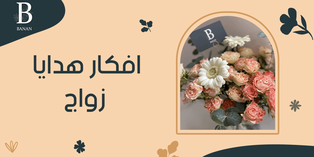 افكار هدايا زواج