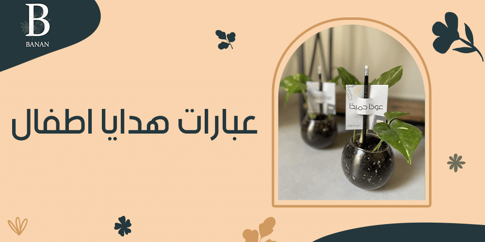 عبارات هدايا اطفال