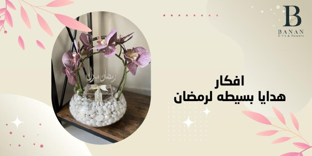 افكار هدايا بسيطه لرمضان
