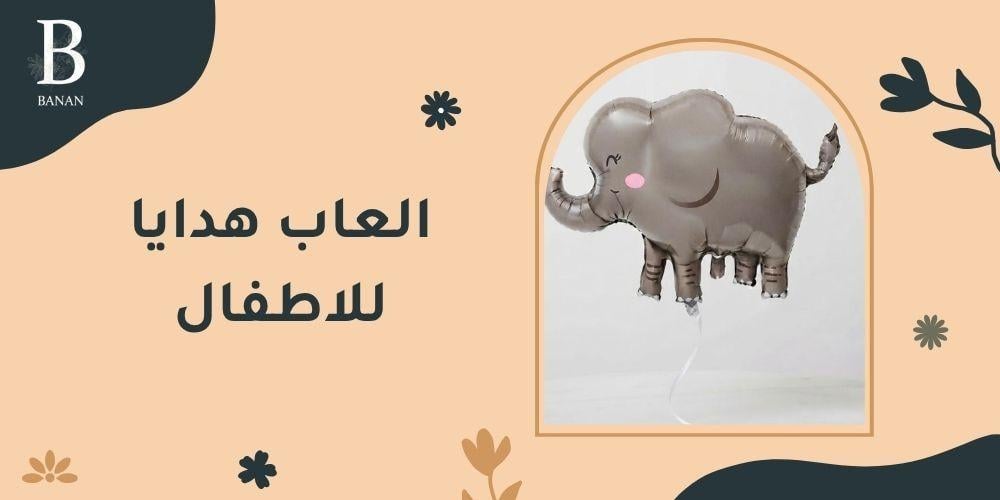 العاب هدايا للاطفال