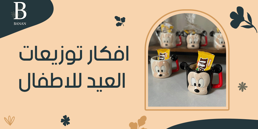 افكار توزيعات العيد للاطفال