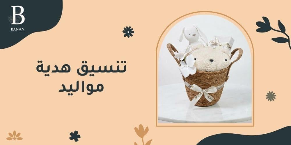 تنسيق هدية مواليد