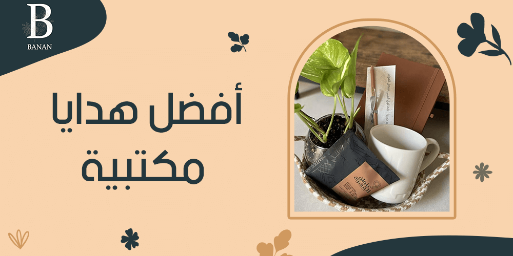 افضل هدايا مكتبية