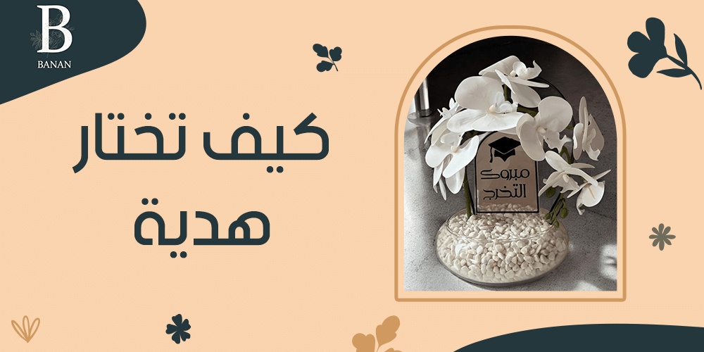 كيف تختار هدية