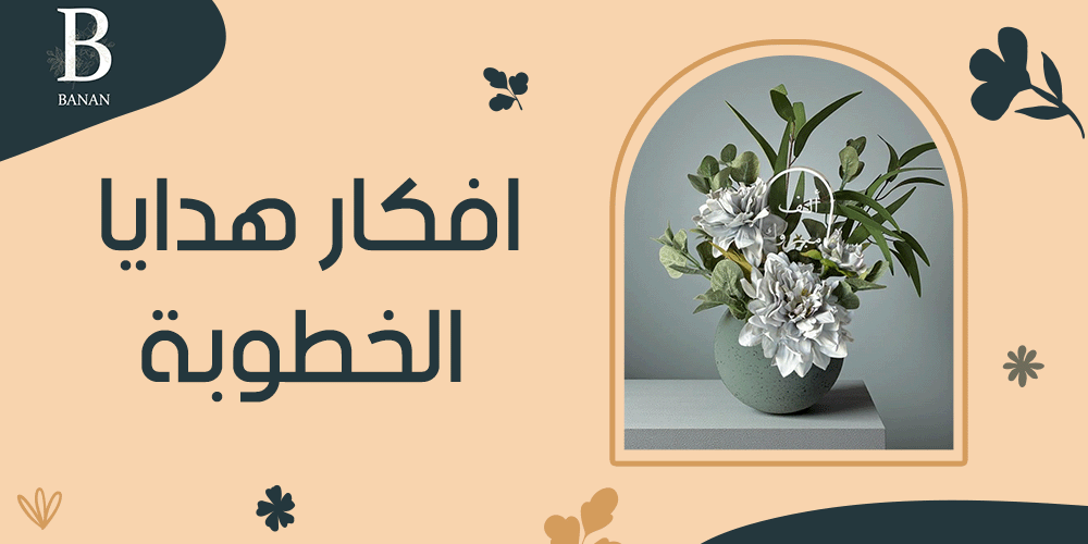 افكار هدايا الخطوبة