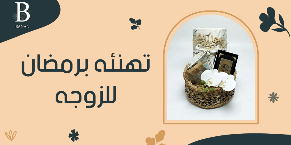 تهنئه برمضان للزوجه