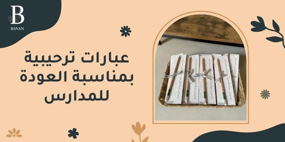 عبارات ترحيبية بمناسبة العودة للمدارس