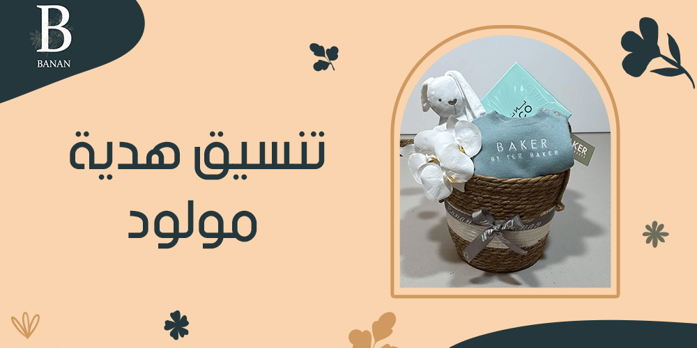 تنسيق هدية مولود