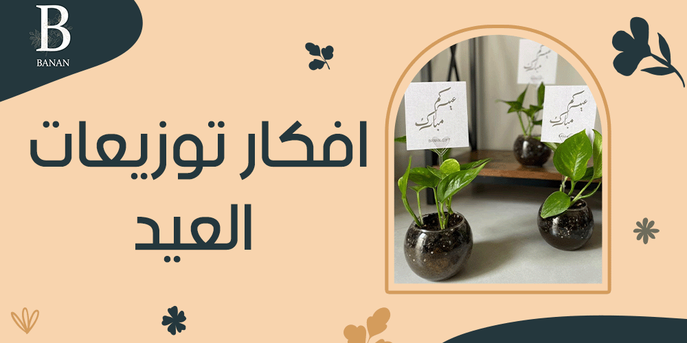 افكار توزيعات العيد