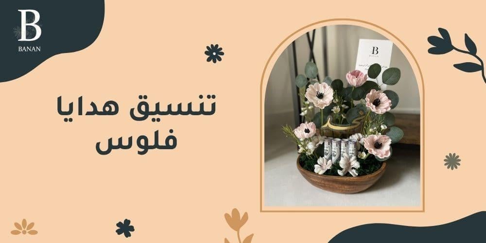 تنسيق هدايا فلوس