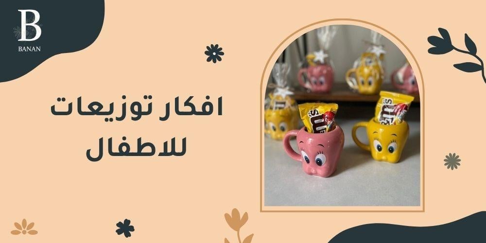 افكار توزيعات للاطفال