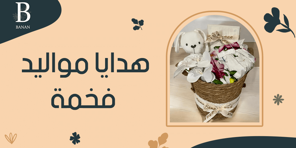 هدايا مواليد فخمة