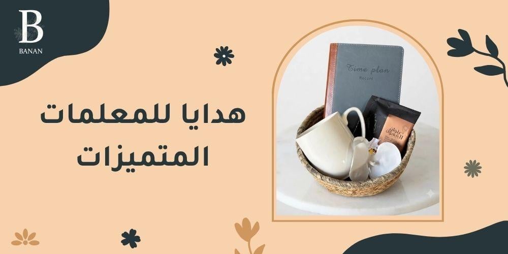 هدايا للمعلمات المتميزات