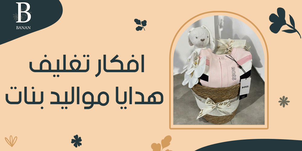 افكار تغليف هدايا مواليد بنات