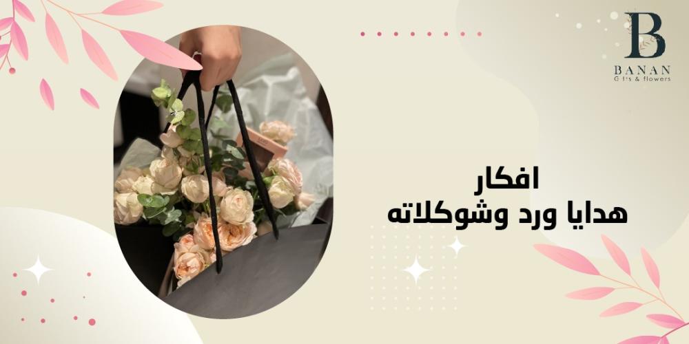 افكار هدايا ورد وشوكلاته