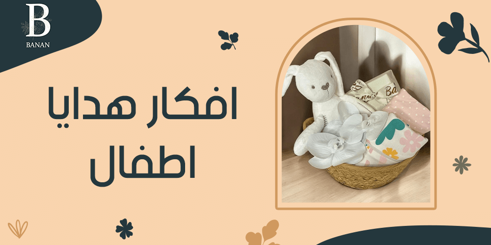 افكار هدايا اطفال