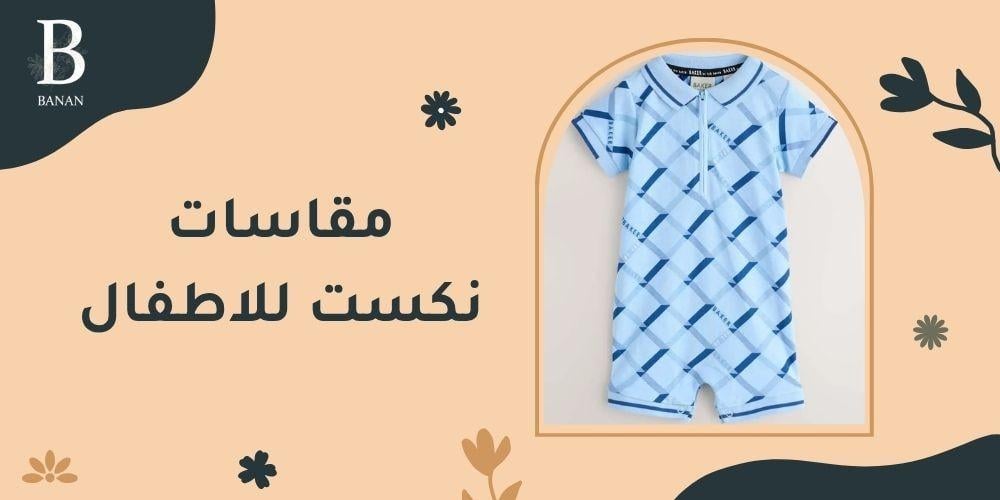 مقاسات نكست للاطفال