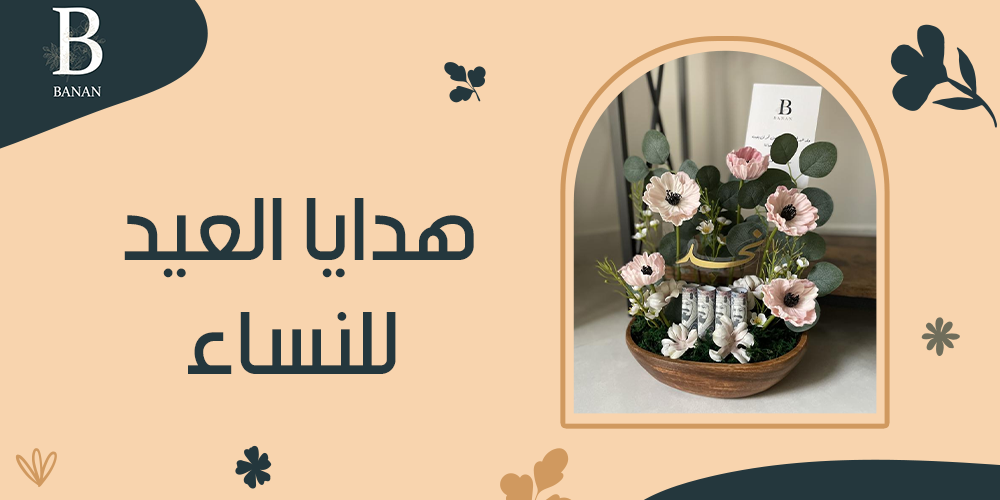 هدايا العيد للنساء