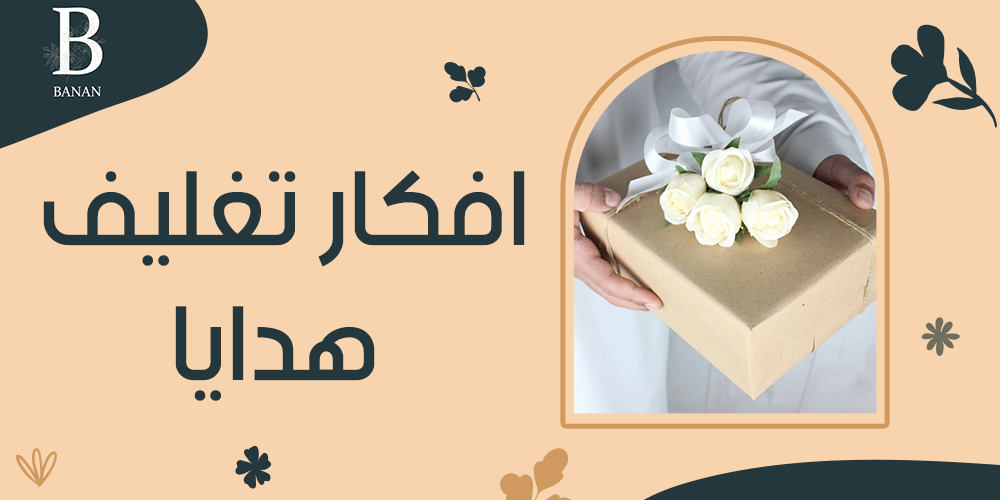 افكار تغليف هدايا