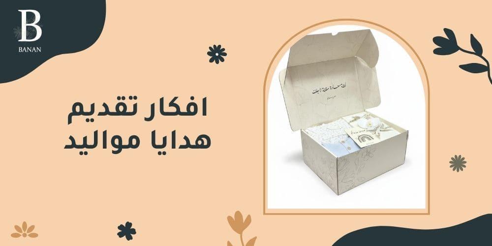 افكار تقديم هدايا مواليد