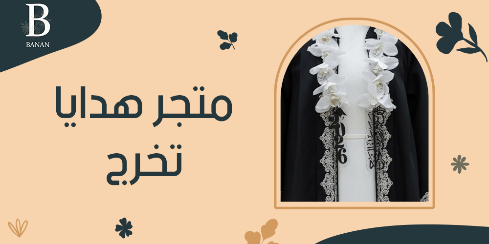 متجر هدايا تخرج