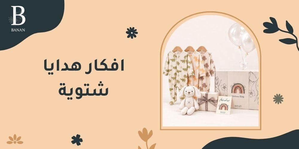 افكار هدايا شتوية