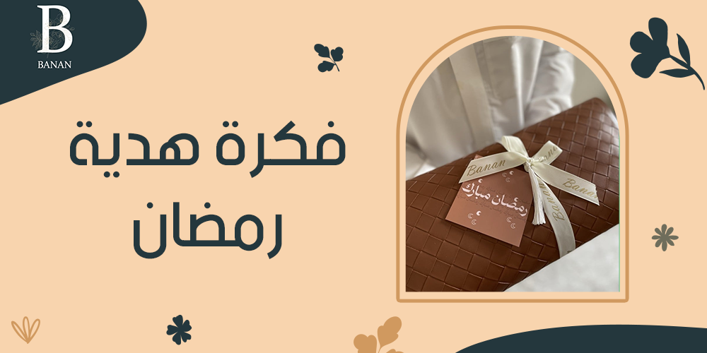 فكرة هدية رمضان