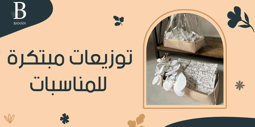 توزيعات مبتكرة للمناسبات توزيعات مبتكرة للمناسبات