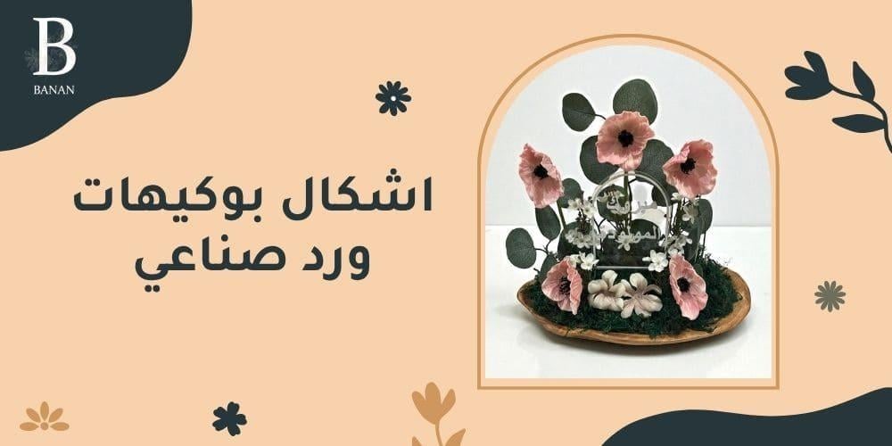 اشكال بوكيهات ورد صناعي