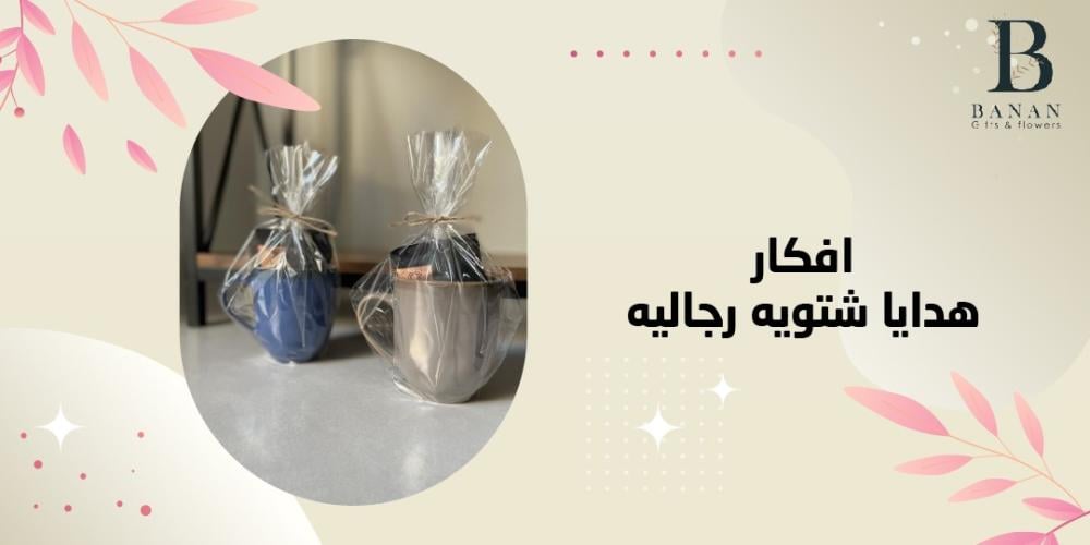 افكار هدايا شتويه رجاليه