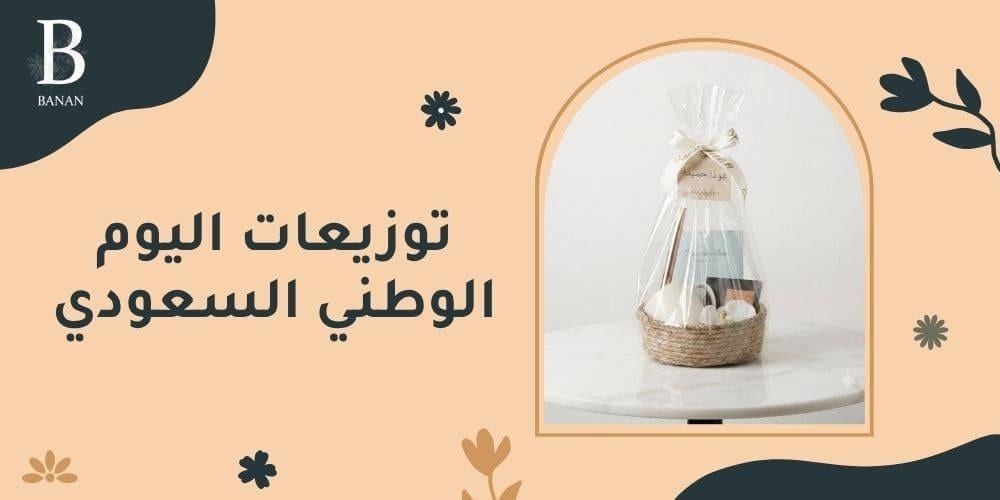 توزيعات اليوم الوطني السعودي
