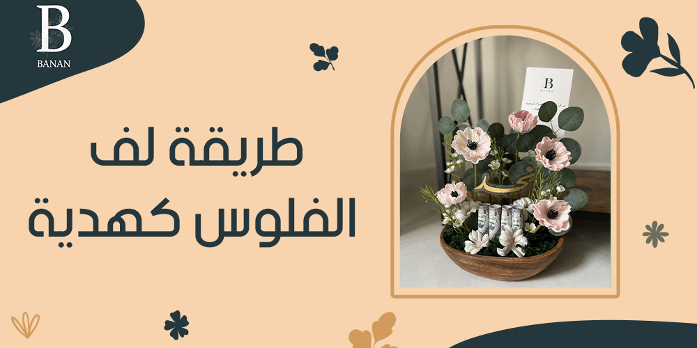 طريقة لف الفلوس كهدية