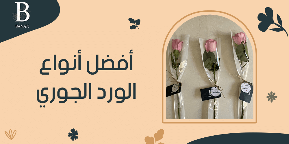 أفضل أنواع الورد الجوري