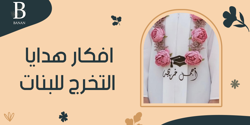 افكار هدايا التخرج للبنات