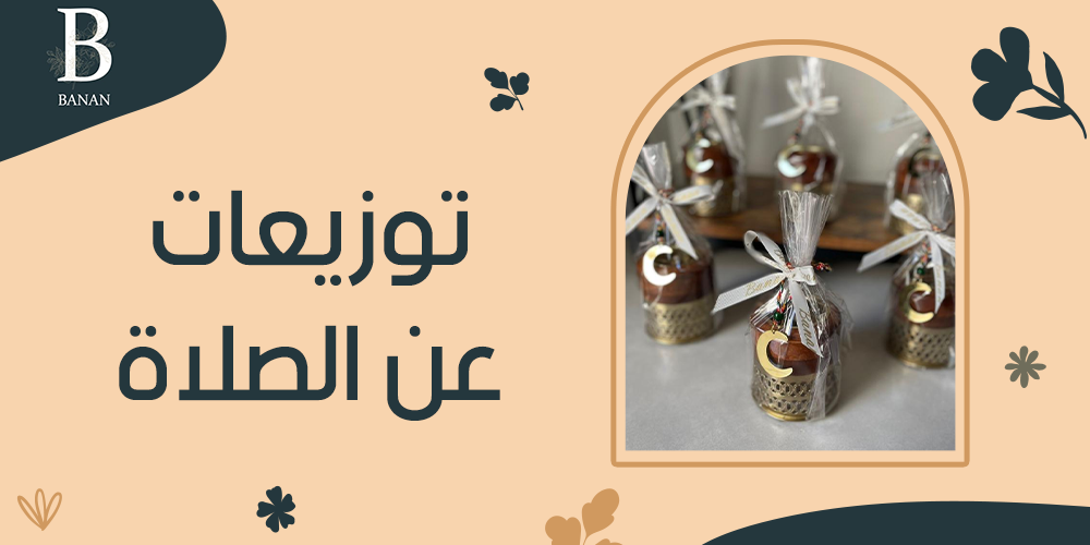 توزيعات عن الصلاة