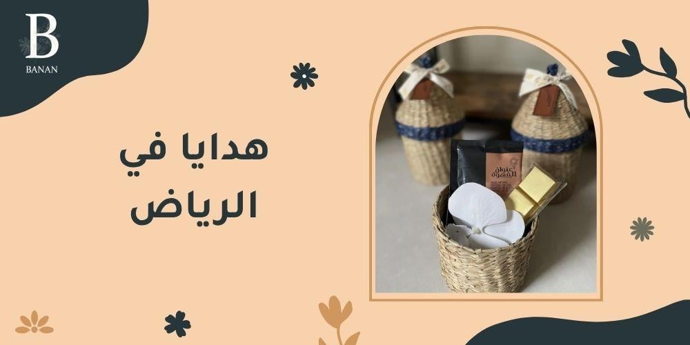 هدايا في الرياض