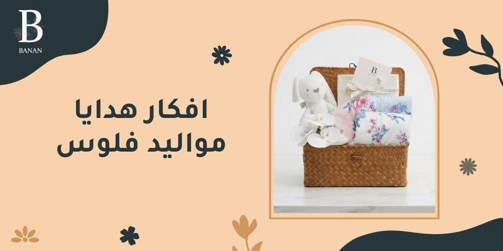 افكار هدايا مواليد فلوس