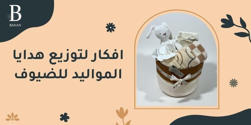 افكار لتوزيع هدايا المواليد للضيوف