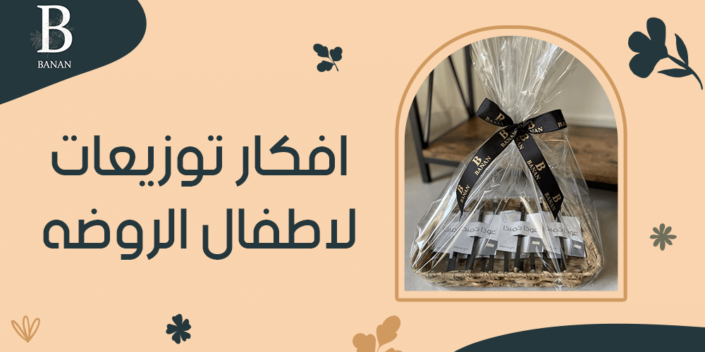 افكار توزيعات لاطفال الروضه