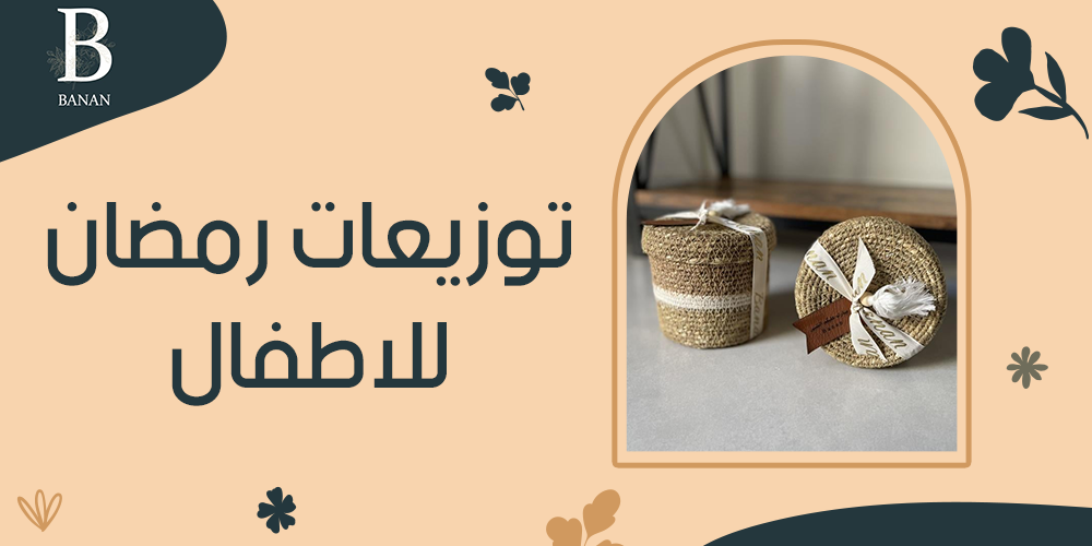 توزيعات رمضان للاطفال