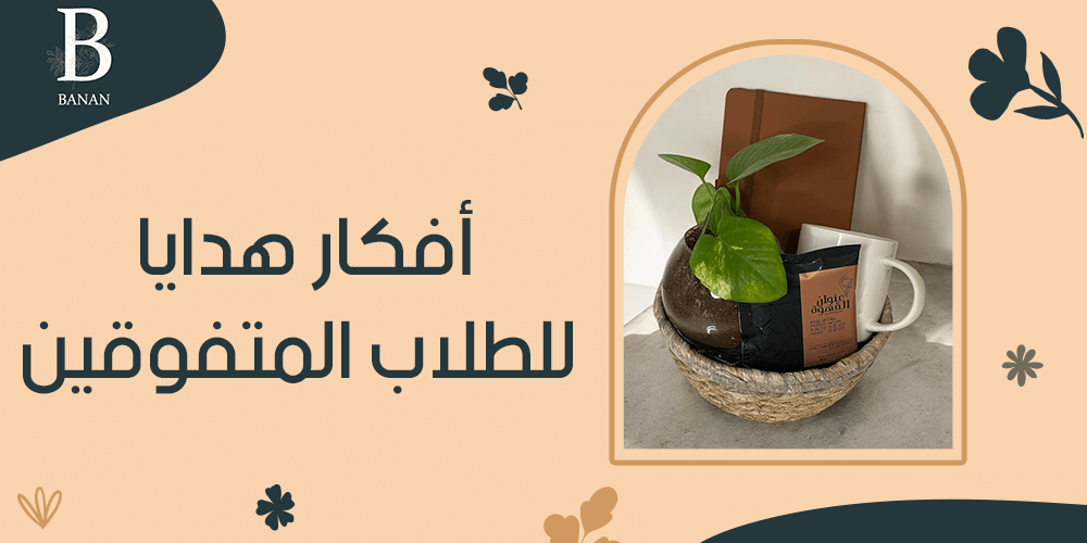 أفكار هدايا للطلاب المتفوقين