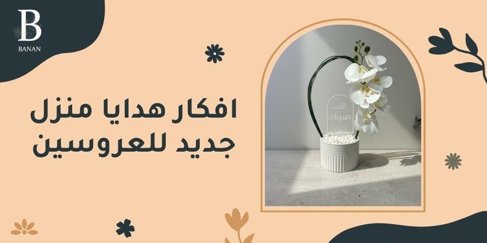 افكار هدايا منزل جديد للعروسين