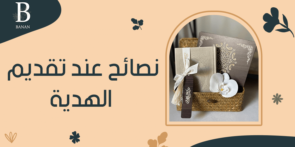 نصائح عند تقديم الهدية