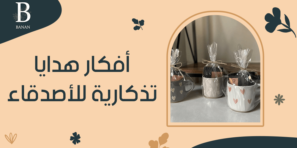 أفكار هدايا تذكارية للأصدقاء
