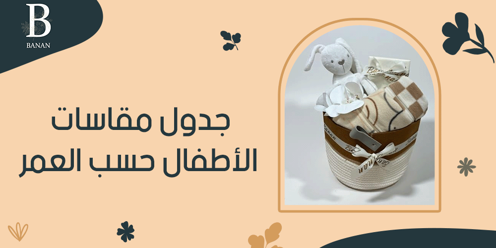 جدول مقاسات الأطفال حسب العمر
